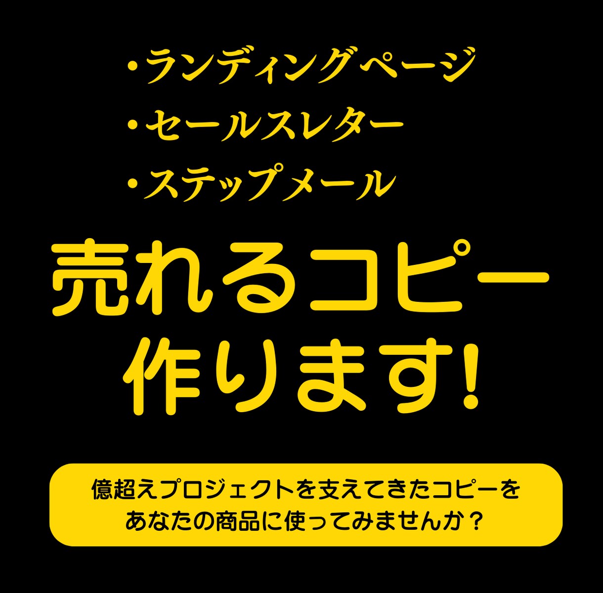 セールスコピー作成！売れるコピーをつくります あなたの想いを形にしながら読み手に刺さる売れるコピーを作成 イメージ1