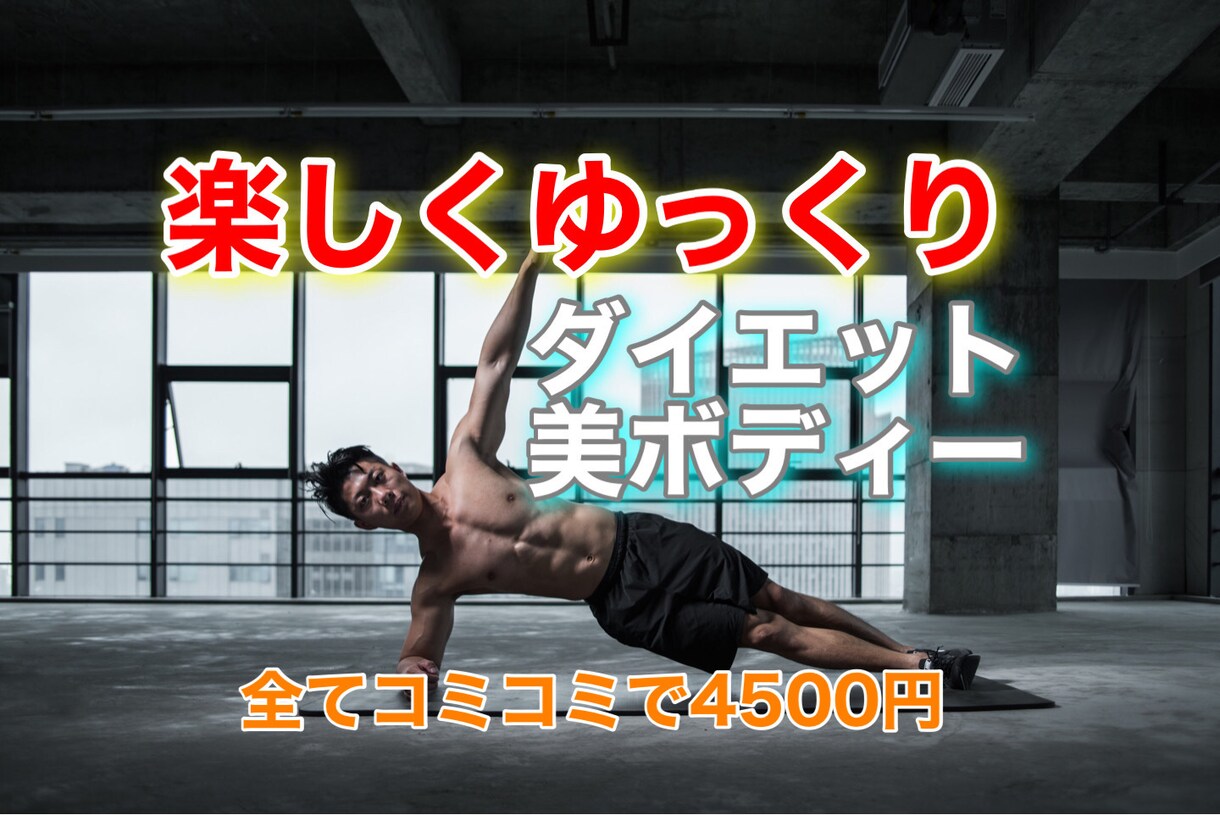美ボディーやダイエットを目指す人をサポートします 毎日の食事とトレーニング記録を送ってもらうことで管理します！ イメージ1