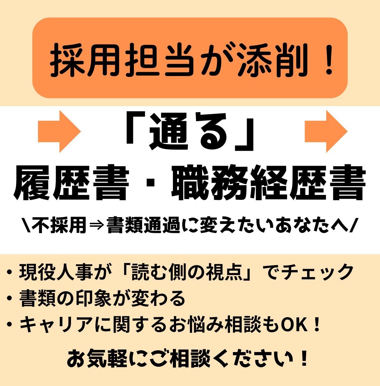 履歴書・職務経歴書を現役採用人事が添削します 現役人事経験者が“伝わる”応募書類を丁寧に添削します イメージ1