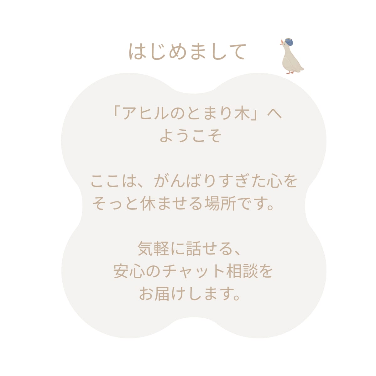 5往復で安心して本音を出せるチャット相談します 本音・悩み・繋がりたい時に安心して本音を出せる場所です イメージ2