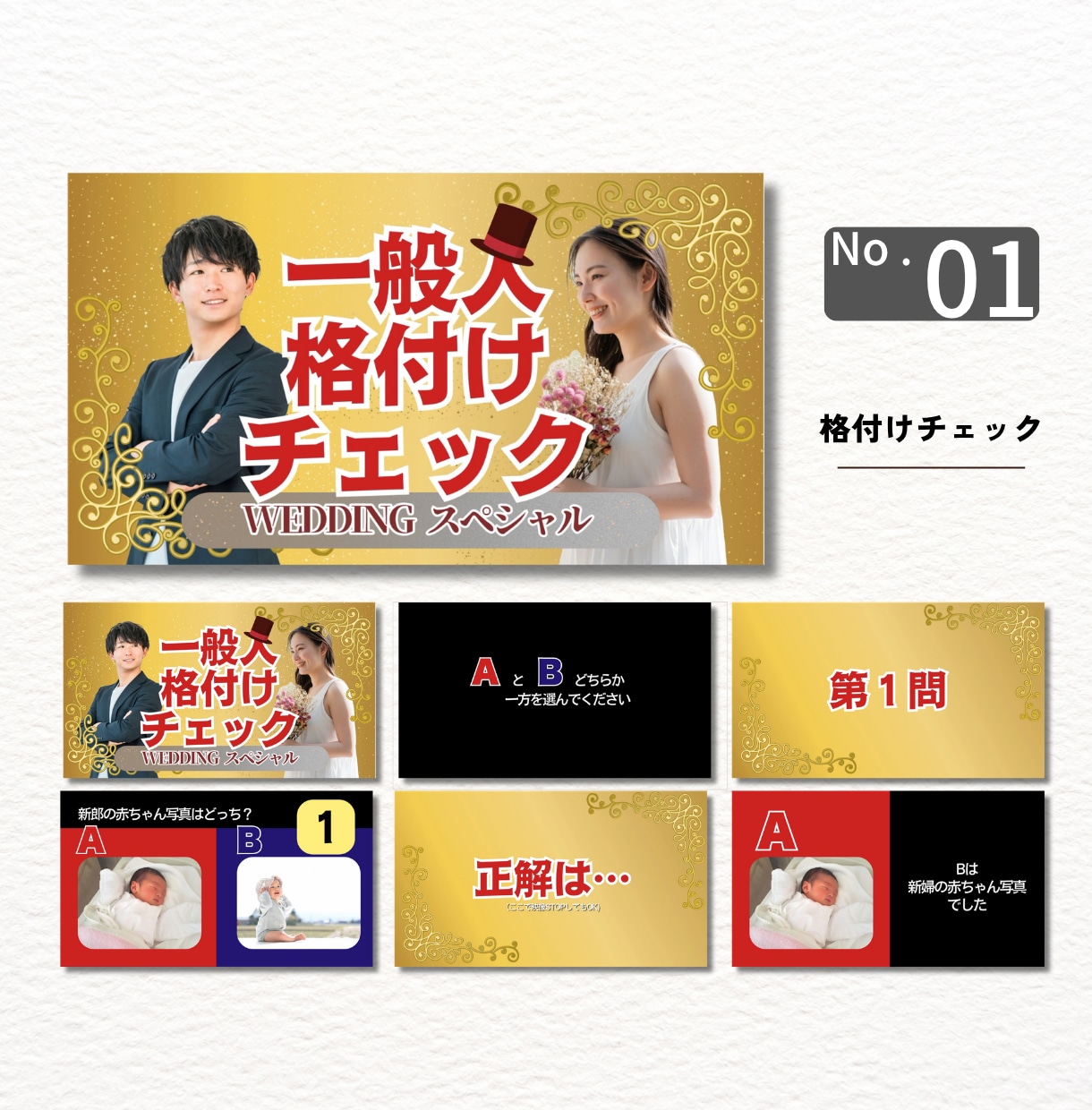 参加型結婚余興クイズムービー・テンプレート自作ます 3種類から選べる！定番格付けチェック・ドレス当て・3択クイズ イメージ2