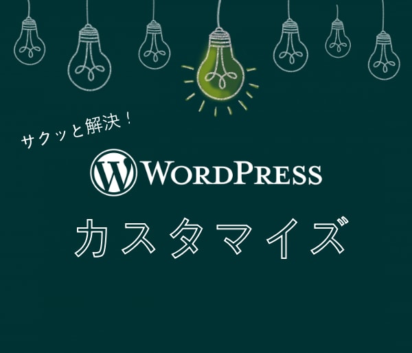 WPのカスタマイズがうまくいかない！を解決します WordPress開発歴7年のクリエイターがお悩みを解決！ イメージ1