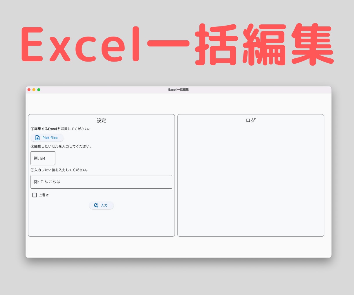複数エクセルを一括で編集するプログラムを譲渡します 【Windows・Mac】面倒な編集作業が1分で済みます！ イメージ1