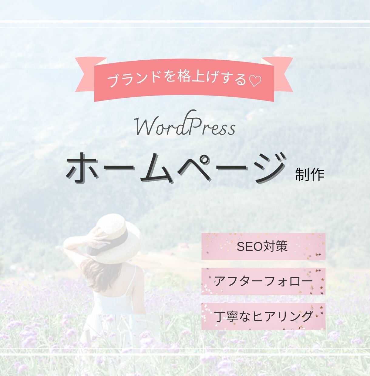 丁寧なヒアリングで安心感のあるホームページ作成ます 自分で管理できる！おしゃれなWordPressホームページ イメージ1