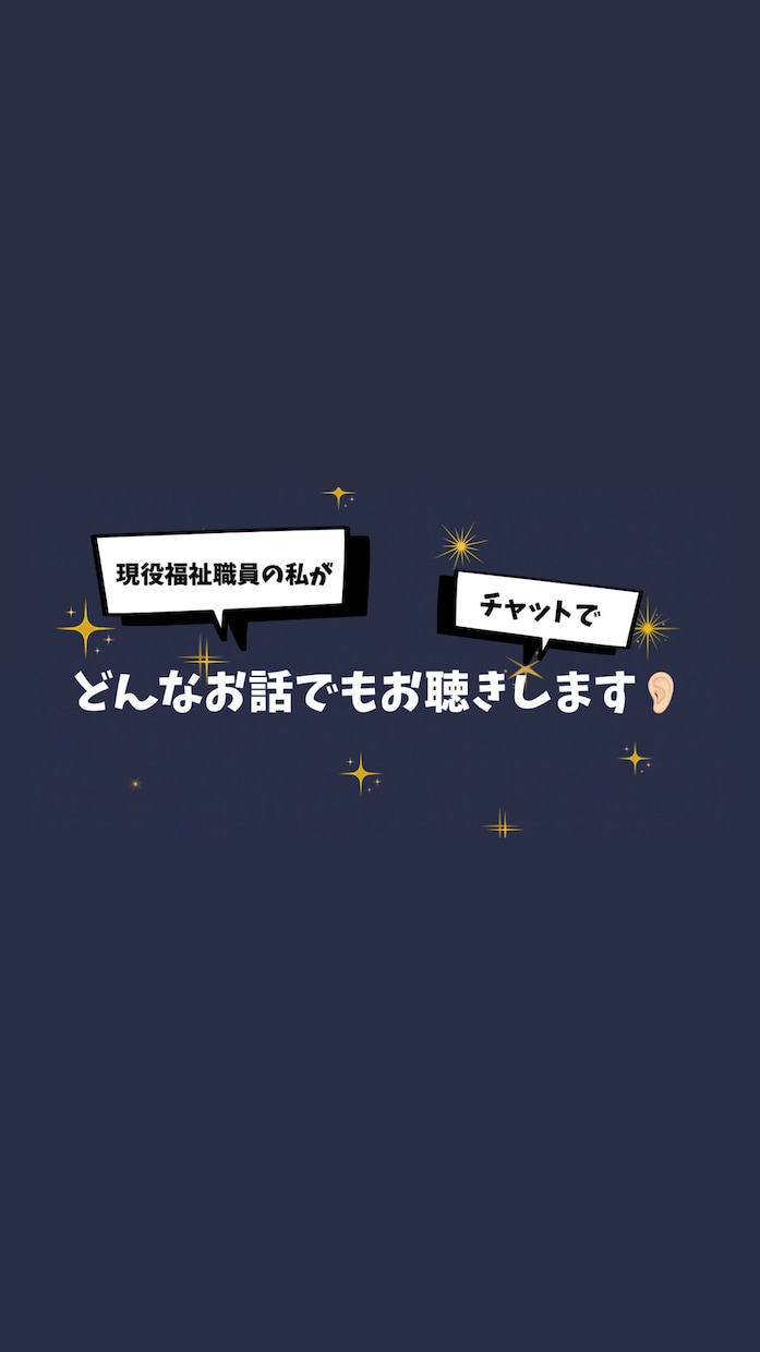 現役福祉職員の私がチャットでお話をお聴きします 長文OK！どんなお話でもチャットでお聴かせください イメージ1