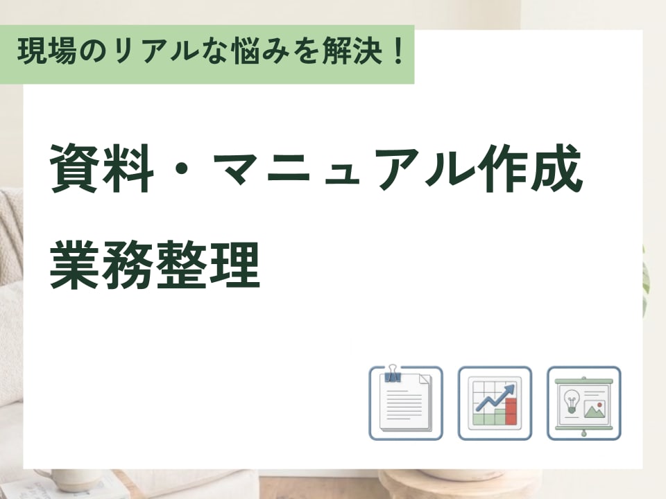 実務に寄り添う✨書類作成承ります "こんな資料あったらいいな"はありませんか？ イメージ1