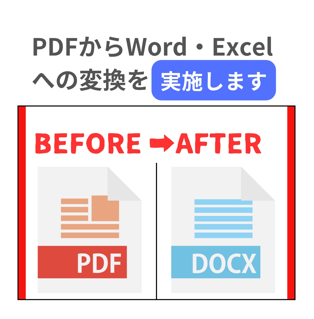 PDFからWord・Excelへの変換を実施します 【迅速格安対応】元データエンジニアがテキスト変換を代行します イメージ1