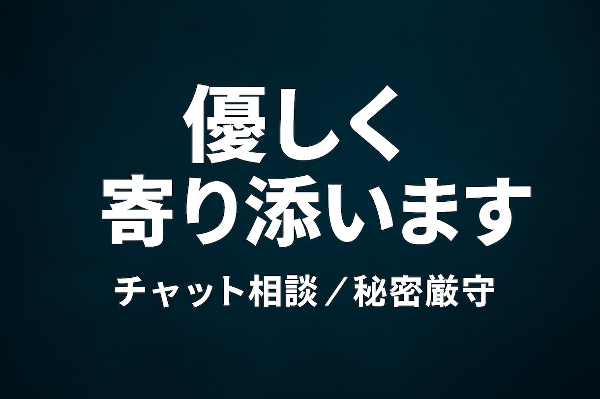 寄り添いを胸に誰にも言えない悩み静かに聞きます 誰よりも優しく丁寧に寄り添います。 イメージ1
