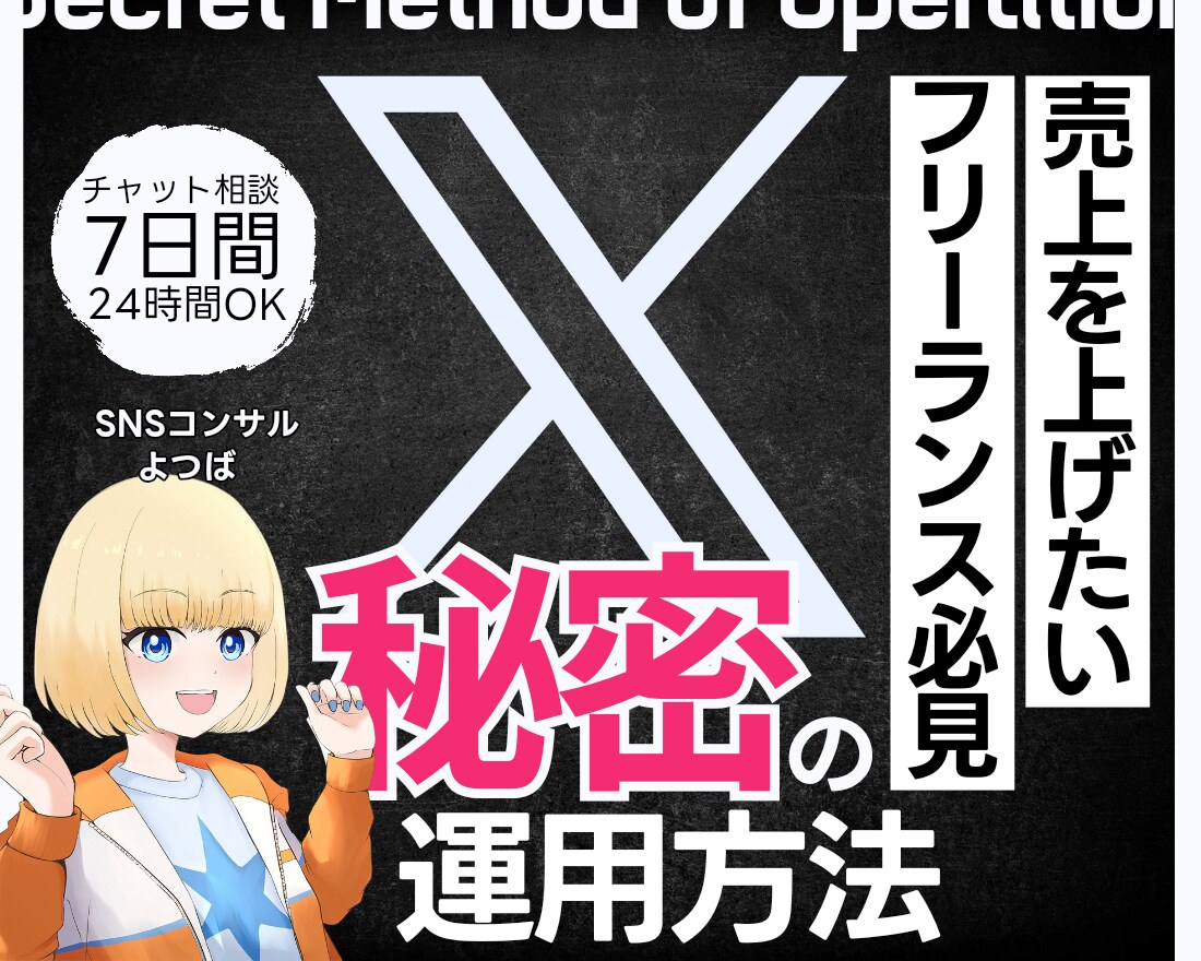 フリーランスの売上UPで明るい未来を作ります 秘密のX運用方法を7日間チャットで完全聞き放題 イメージ1