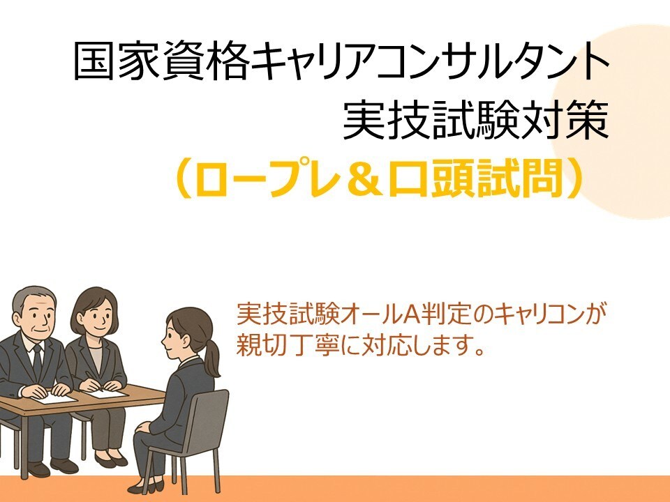 キャリコン実技試験(ロープレ&口頭試問)練習します 男性クライアントでロープレする機会が少ない方におすすめです! イメージ1