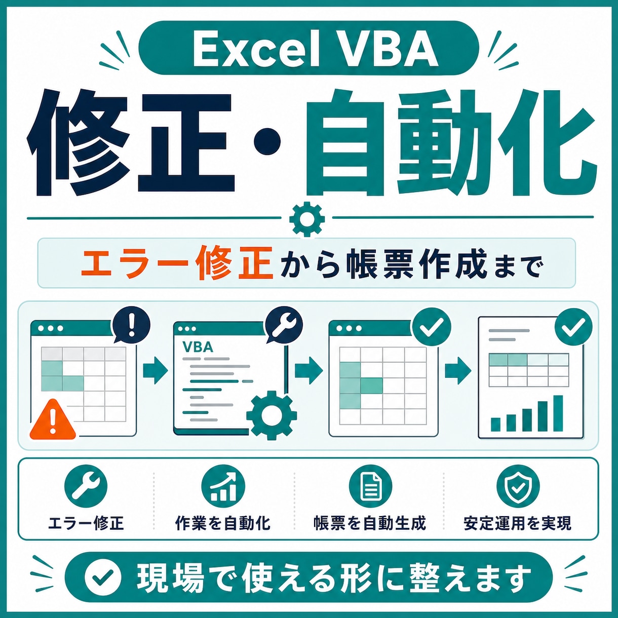 Excel作業をVBAで修正・自動化します エラー修正から集計・帳票作成まで実務に合わせて改善します イメージ1