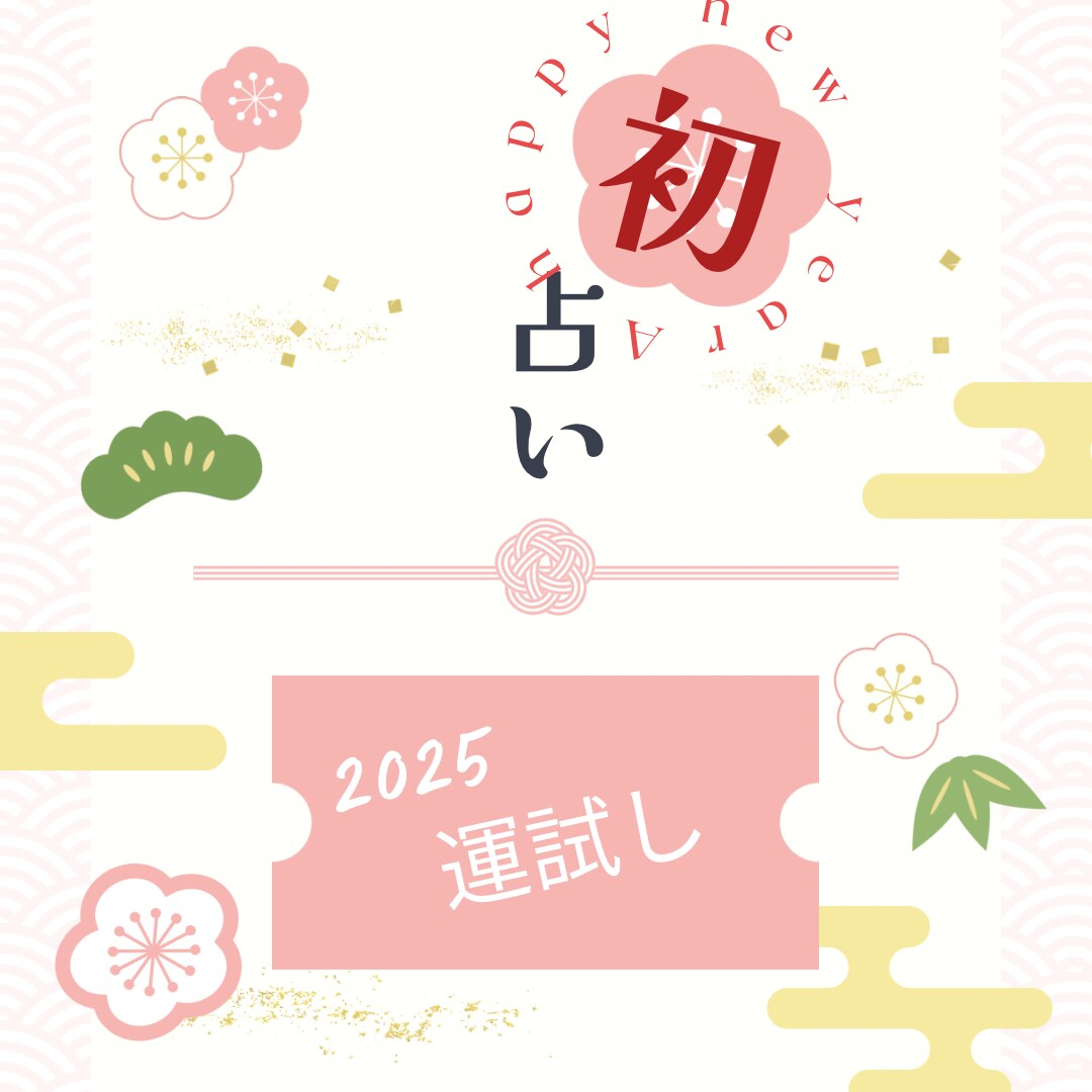 あなたの2025年を占います 年の始めの運試し。今年一年全般を見てみましょう。 イメージ1