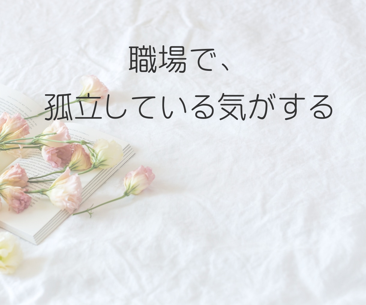 職場の孤立やパワハラ聞きます ◆誰にも言えない孤独、辛い思いを丸ごと受け止めます イメージ2