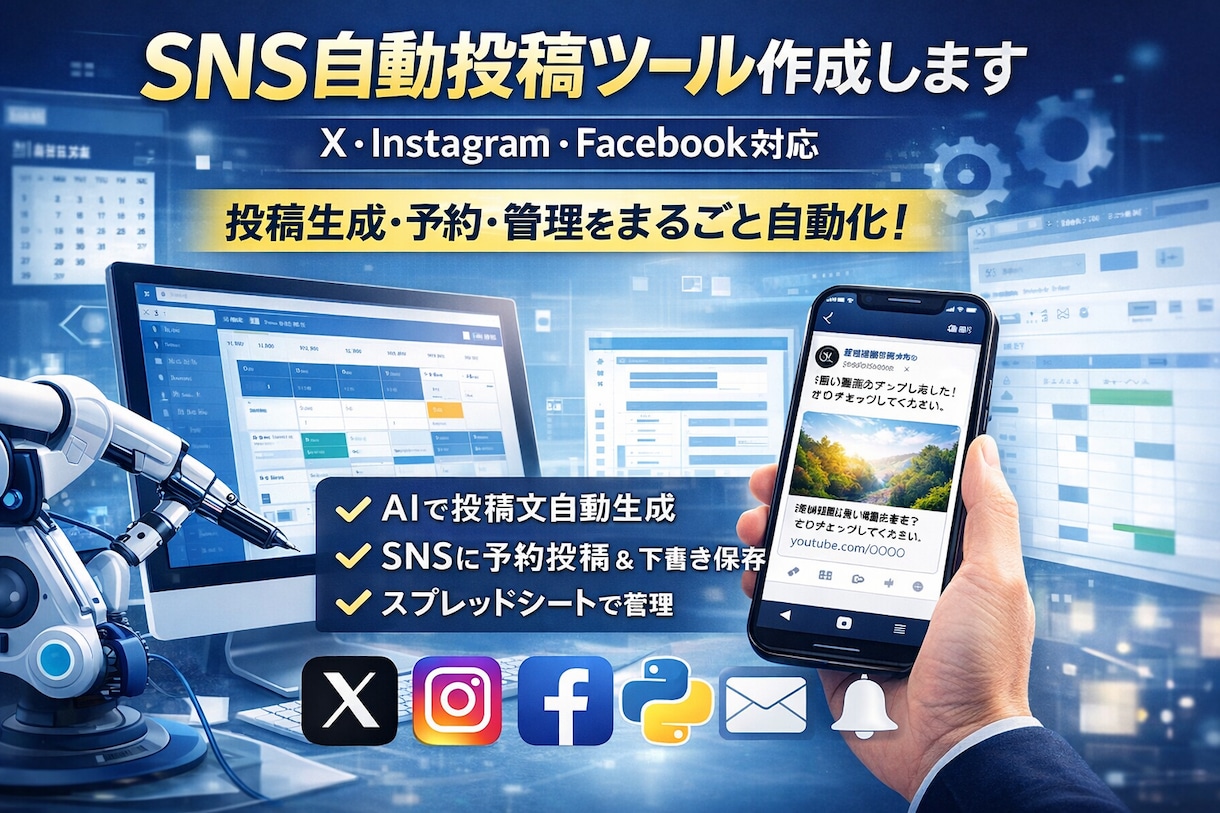 SNS自動投稿ツールを作成します 毎日のめんどくさい投稿作業をボタンひとつで！ イメージ1