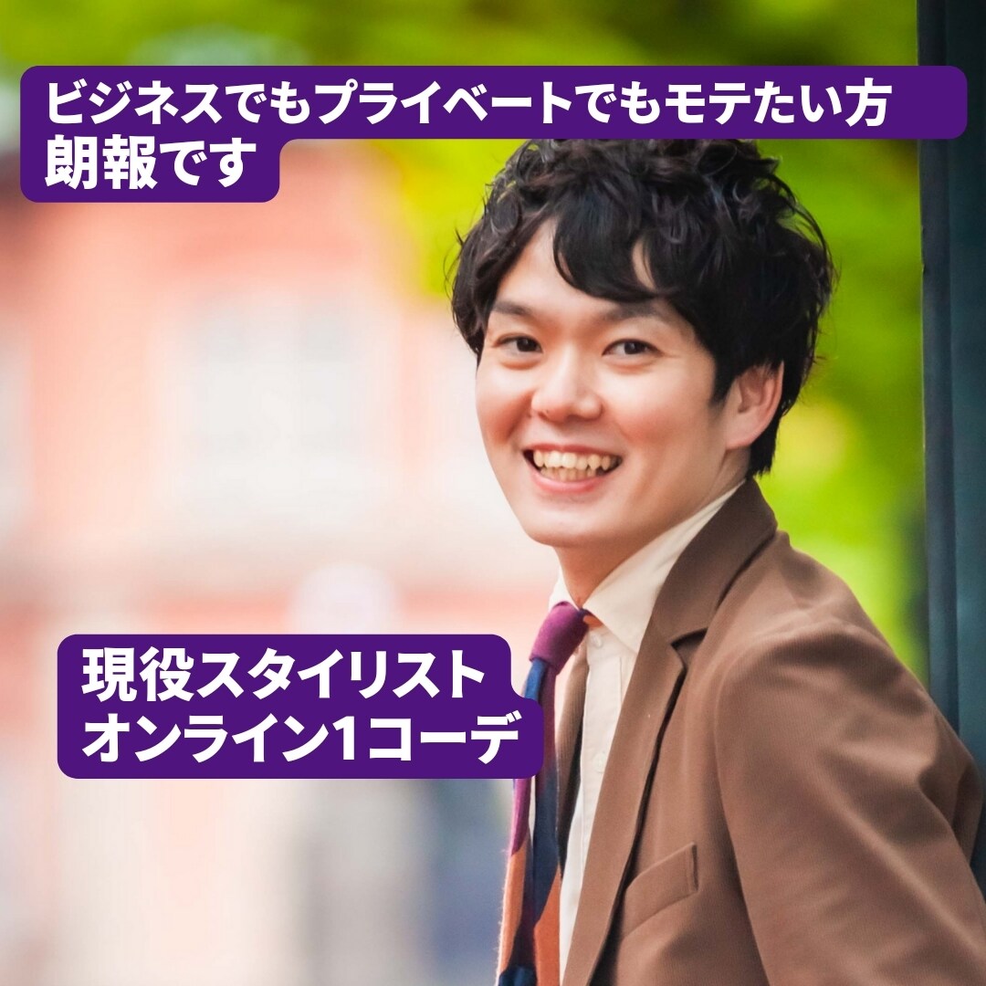 モテたい方朗報！スタイリスト1コーデします メンズ限定で印象アップさせるコーデを提案します 説明まで イメージ1