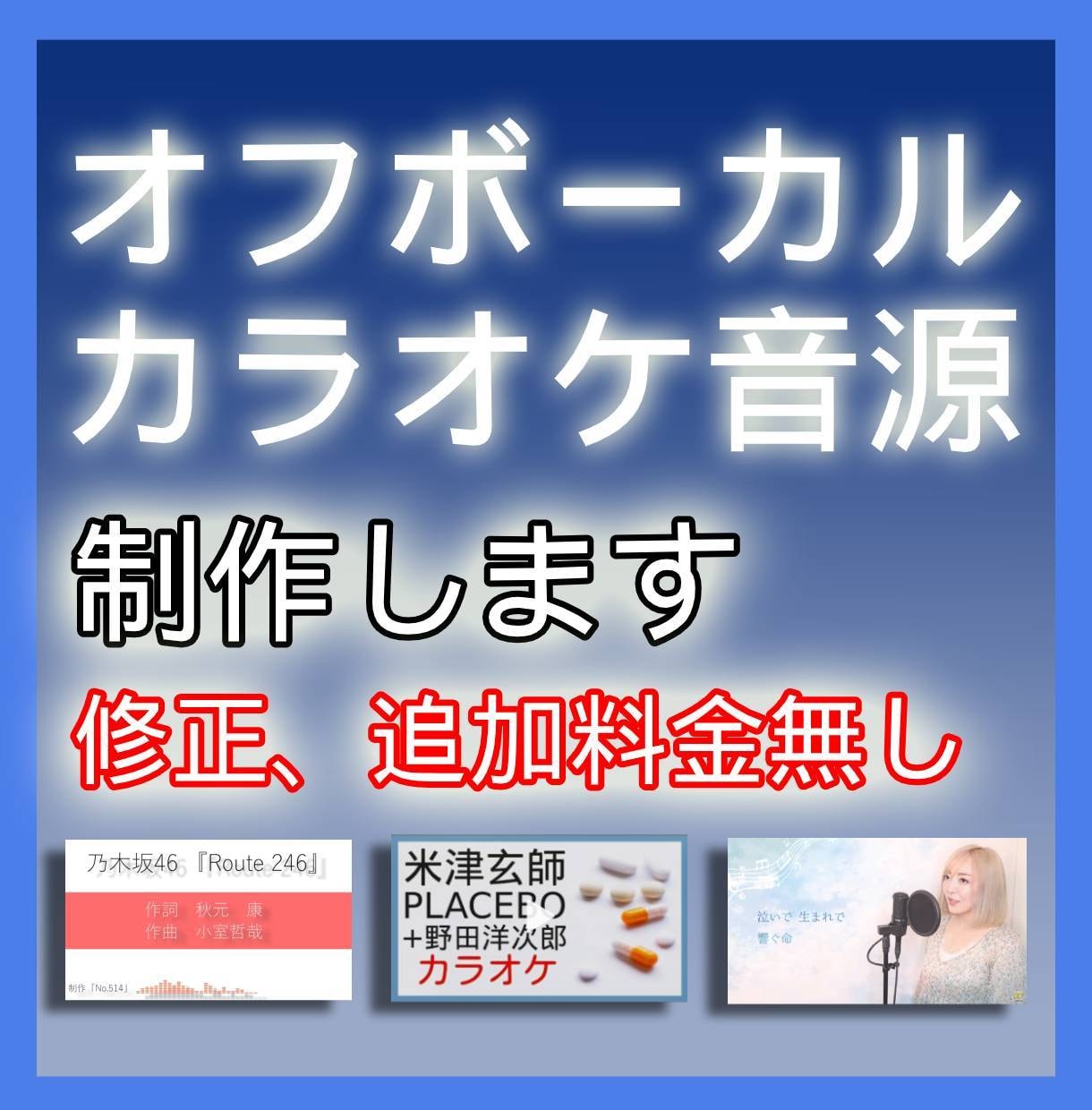 収益化可能な高音質オフボーカル、カラオケ作成します （サンプルあり）ほぼ完コピに仕上げます（期間：1週間程度） イメージ1