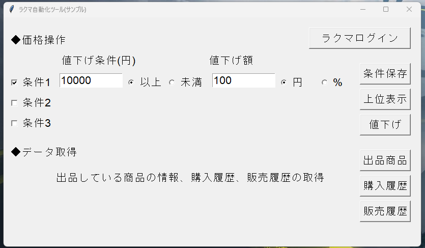 ラクマ自動化ツールを販売します 購入を検討の方にサンプルをお配りします イメージ1
