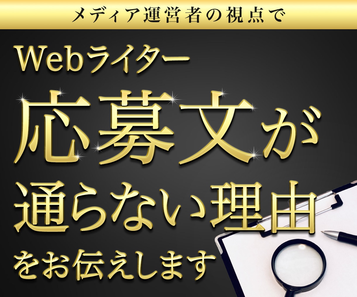 あなたのライター応募文が通らない理由教えます メディア運営者が、ライター応募文にツッコミを入れました イメージ1