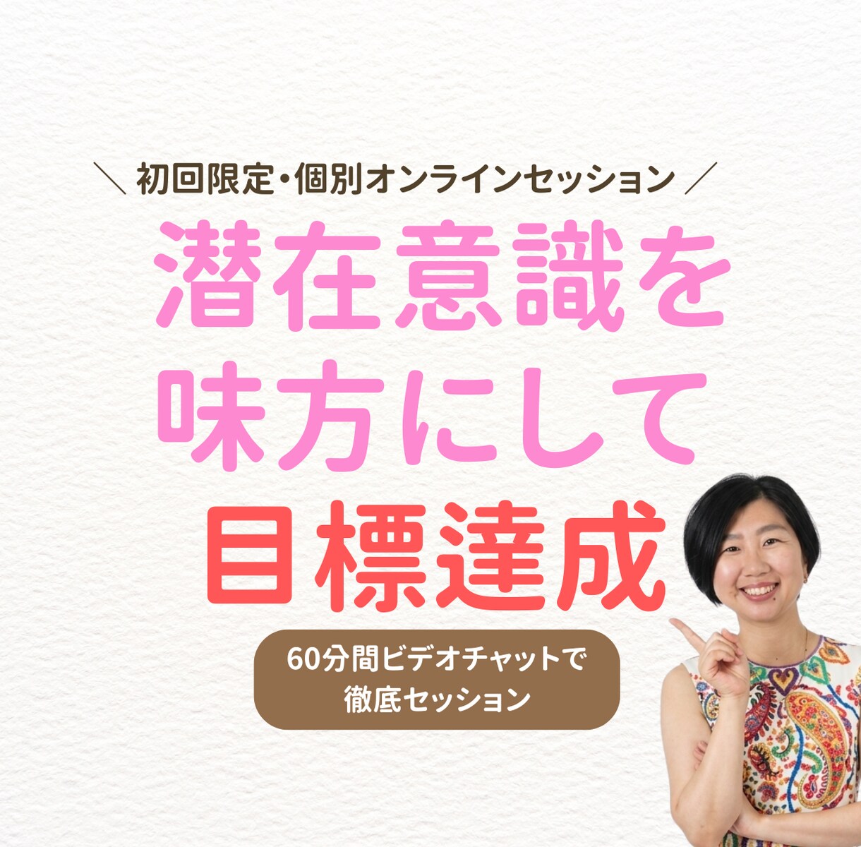 潜在意識を味方にして目標達成！個別セッションします 経営14年目のココナラPRO直伝！潜在意識の力で目標達成 イメージ1