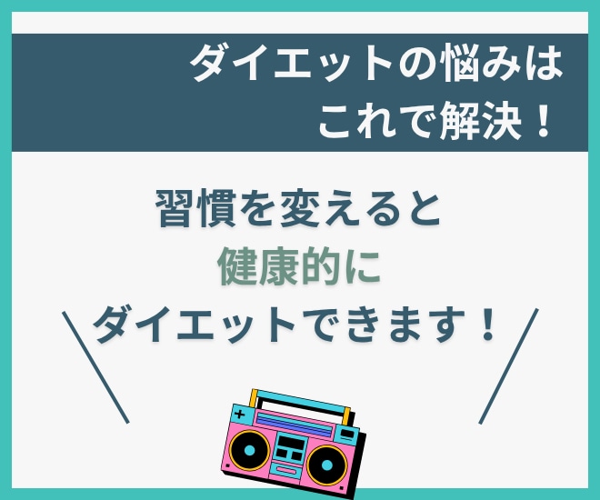 ナースが監修してダイエットサポートします 運動や食事制限なしで“痩せやすい習慣”を一緒に見つけます イメージ3