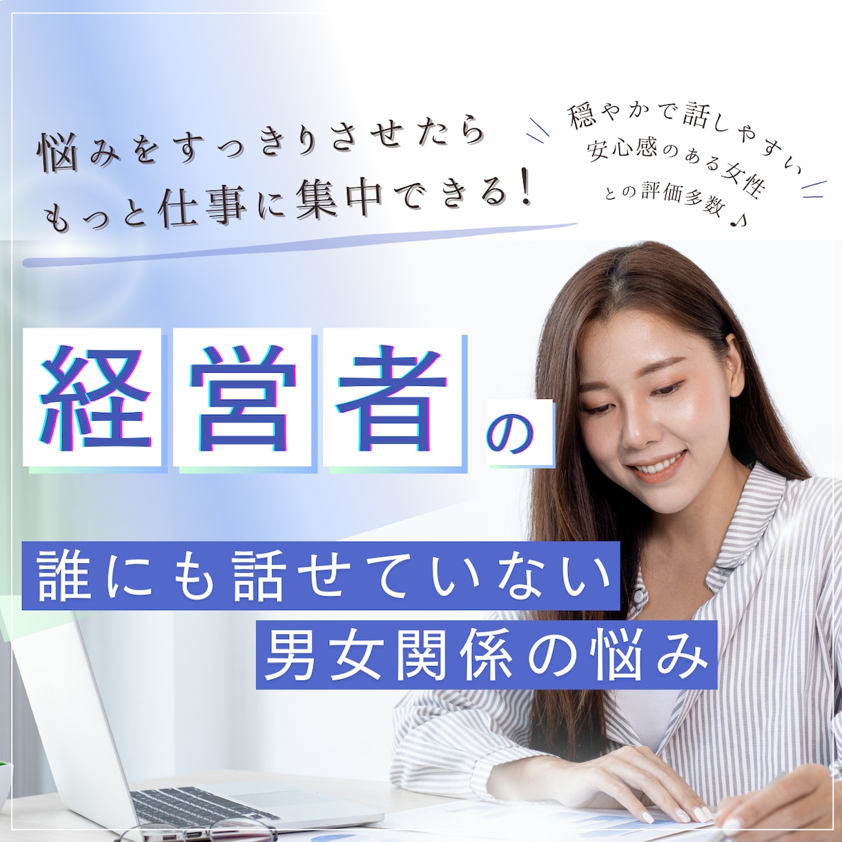 経営者の誰にも話せない男女関係の悩み。お聞きします ＼悩みをすっきりさせたら、もっと仕事に集中できる！／ イメージ1