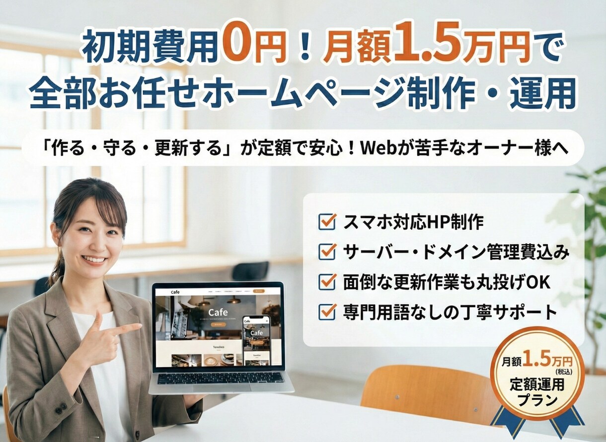 月々1.5万円でWEBサイト運営します 作成も管理も丸投げでOK！あなたの事業をお手伝いします イメージ1