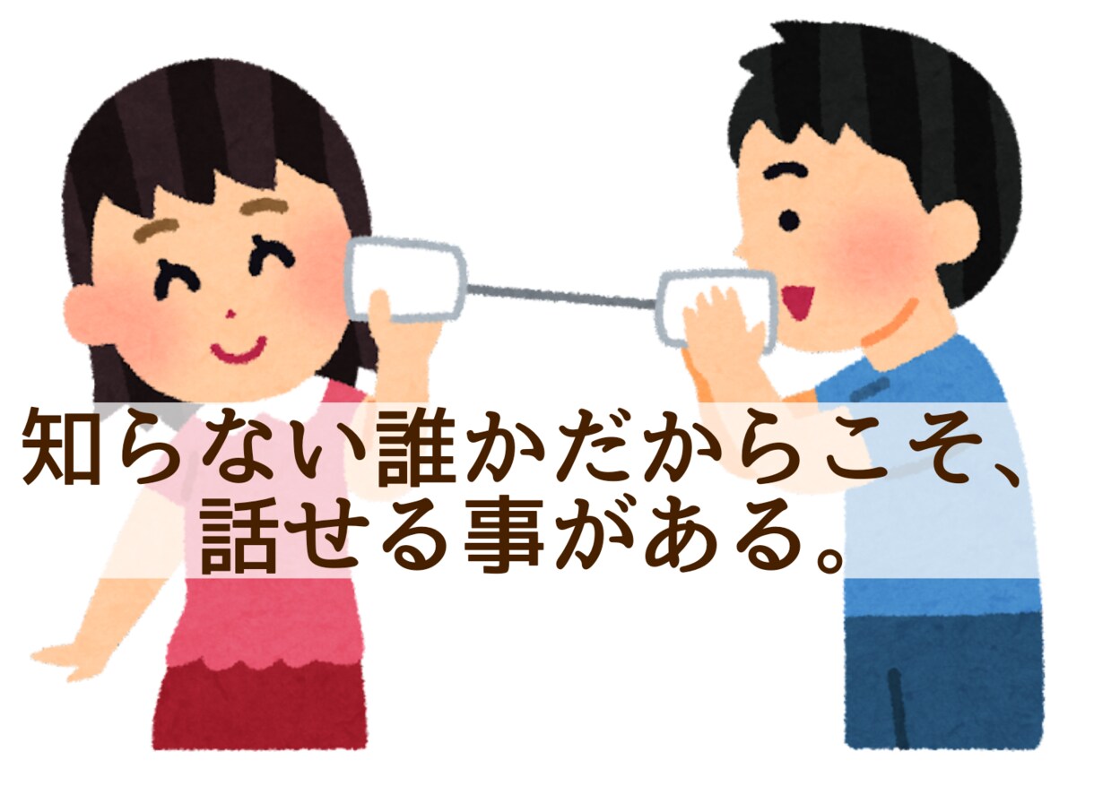 あなたのお悩み、一緒に考えます 1人で悩まないで下さい、私が相談相手になります！ イメージ1
