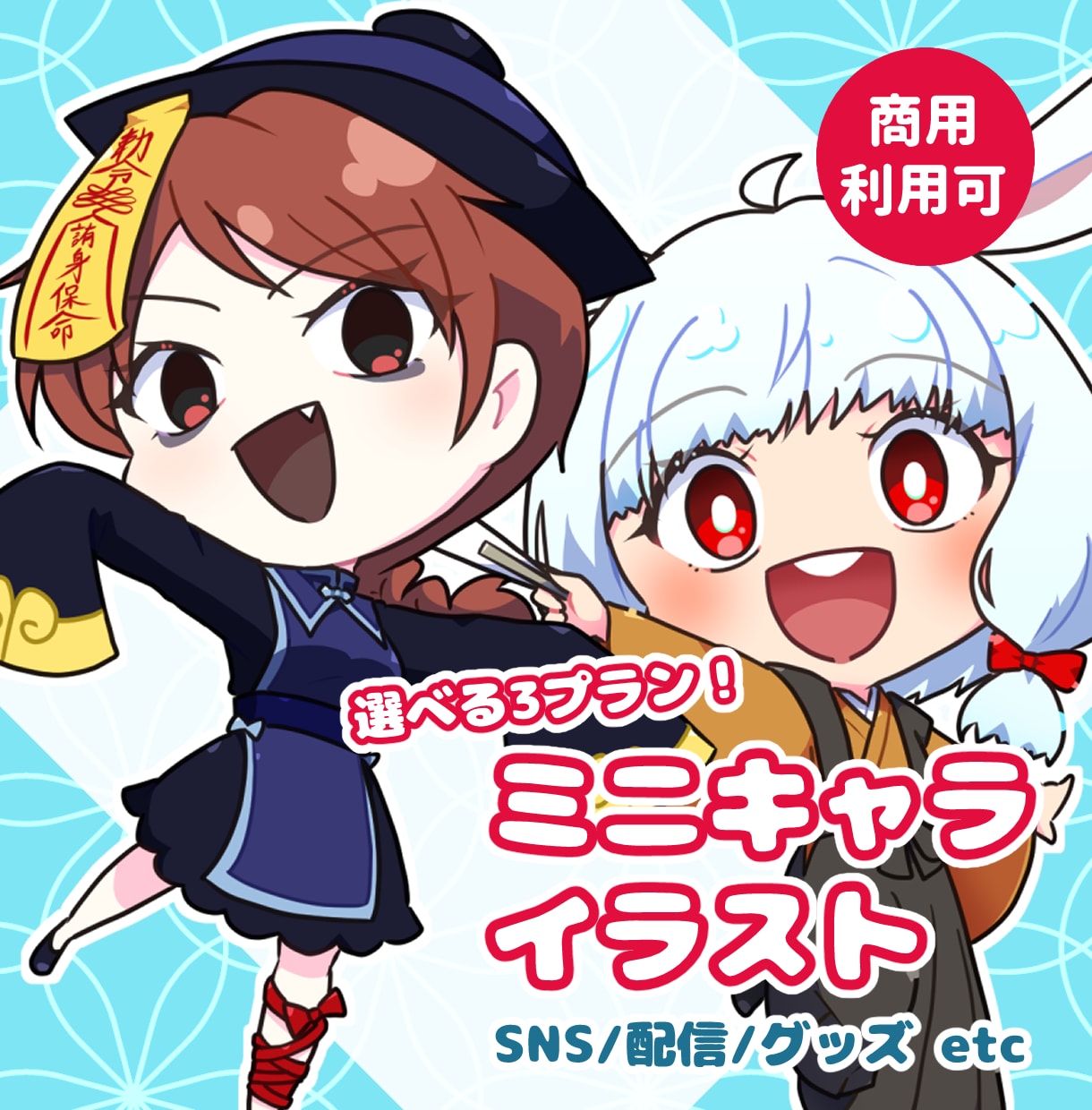 商用可！印象に残るミニキャライラスト描きます 配信・動画・グッズに！用途に合わせて選べる、高品質な3プラン イメージ1