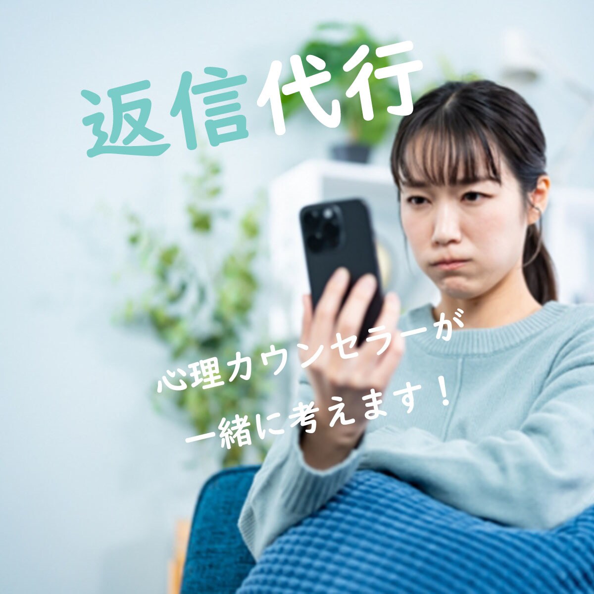 返信（※3通）を心理カウンセラーが一緒に考えます 謝罪メッセージなど１人で考えるのが不安な方へ イメージ1
