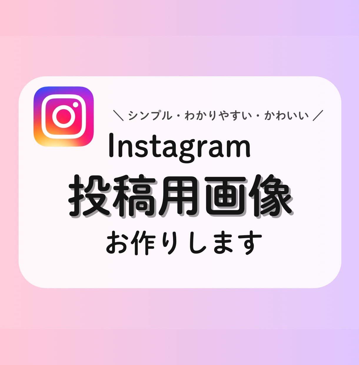 シンプルで可愛いSNS投稿画像つくります 女性向けのシンプルかつ伝わりやすいデザインを作成します！ イメージ1