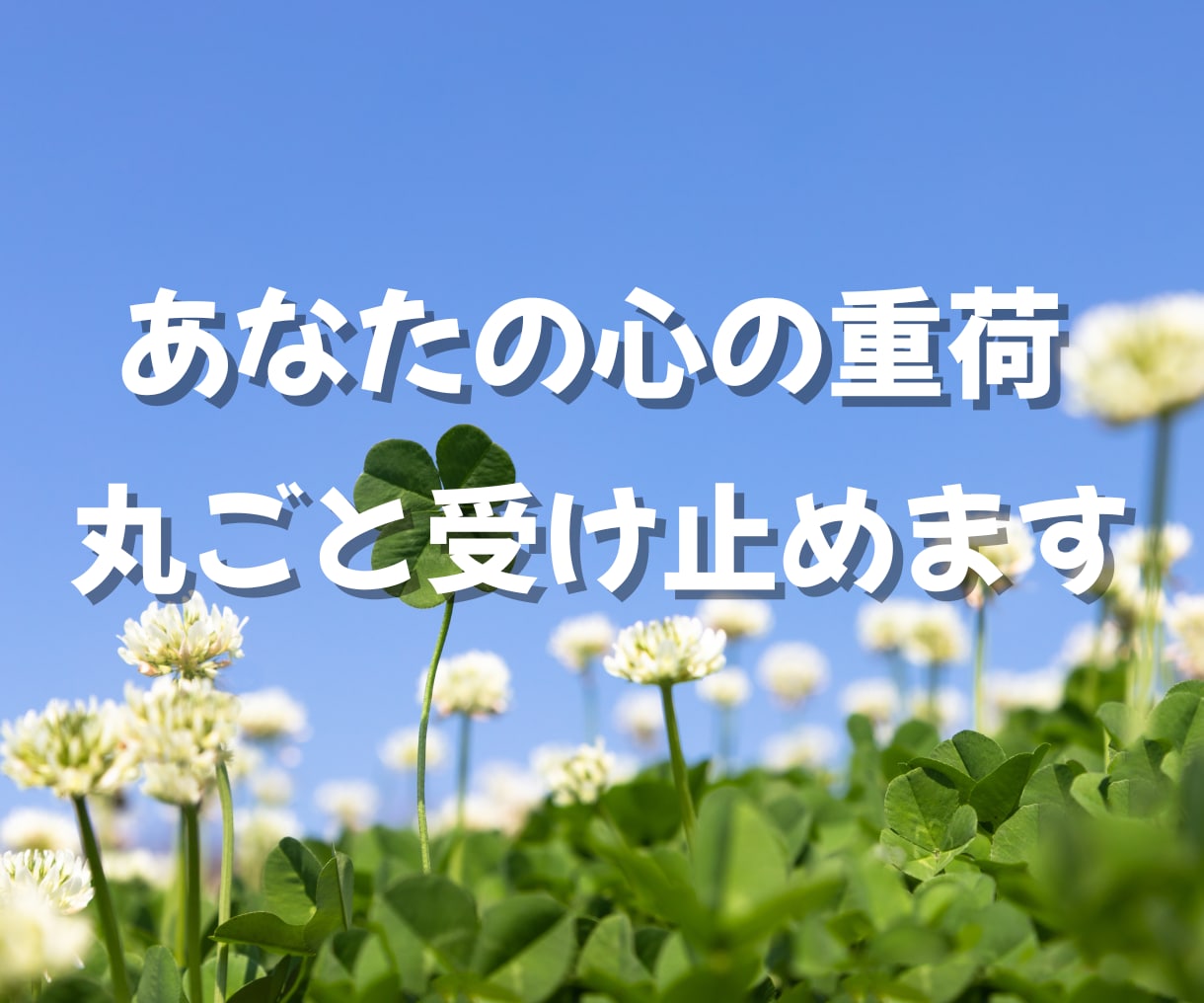 いますぐ話したい・限界になる前にお聴きします 孤独・愚痴・人間関係…心の疲れを一緒に整理します イメージ6