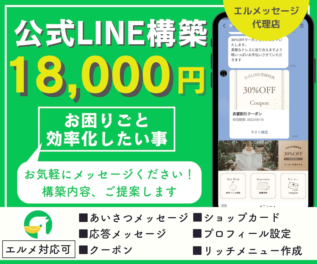 公式LINEをフルパッケージまるごと構築いたします エルメもお任せ◎構築内容が決まって無くてもお任せください！ イメージ1