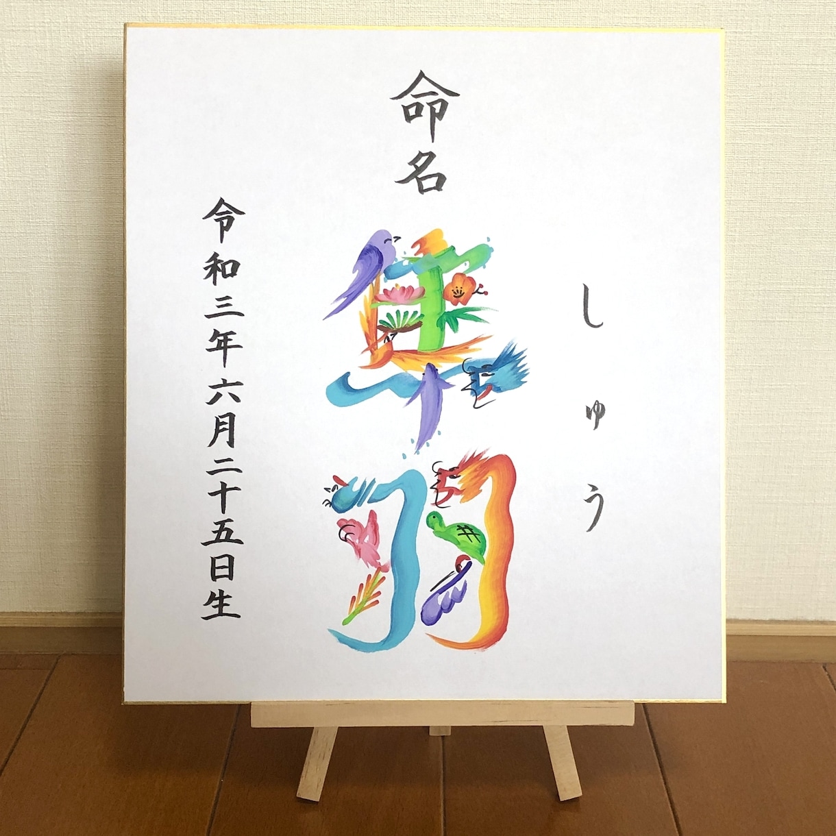 縁起の良い花文字で命名書をお書きします 明るい未来を描く花文字命名書（色紙／送料込） イメージ2