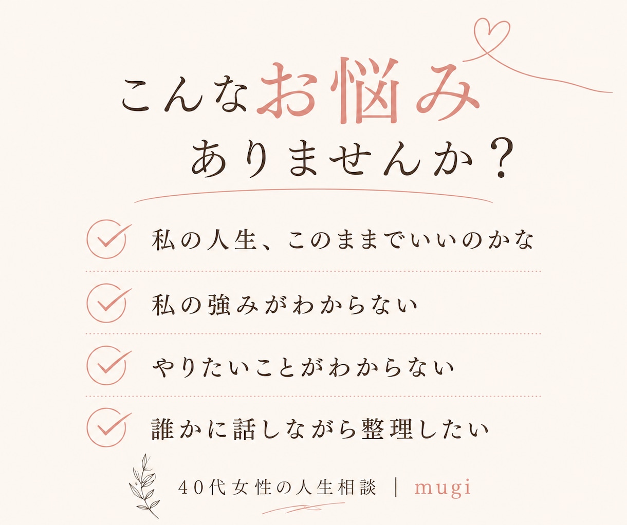 40代女性の「このままでいい？」を整理します 相談実績300件以上｜話すだけでも大丈夫 イメージ2