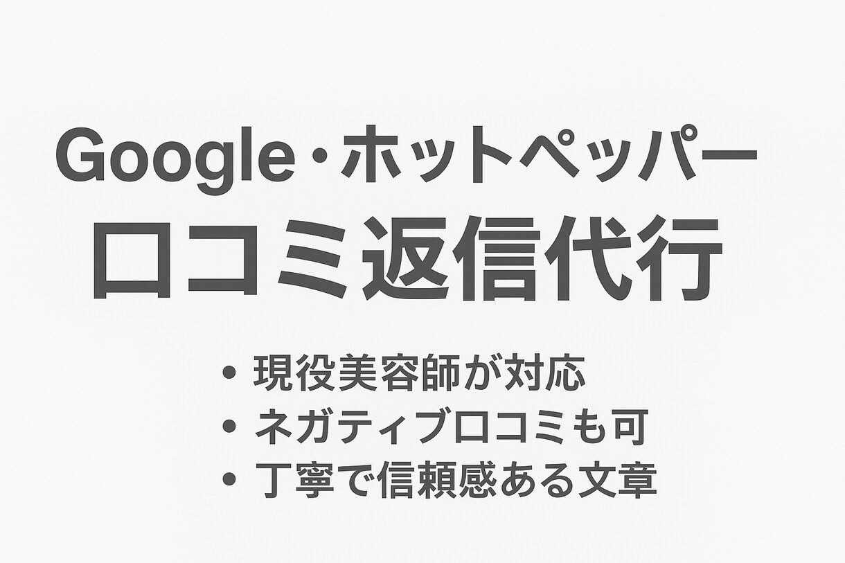 Google・ホットペッパー口コミ返信代行します 美容業界を理解した丁寧な口コミ返信を代行 イメージ1