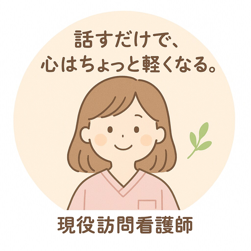 現役訪問看護師があなたの悩みに寄り添います 30分じっくり対応！話すだけで心はちょっと軽くなります。 イメージ1