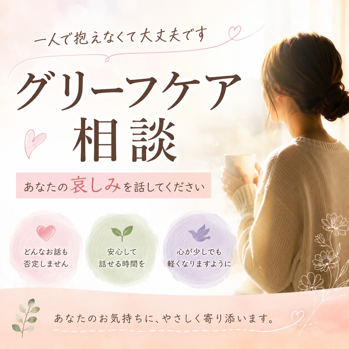 その悲しみ一人で抱えないで…お話をお聞きしますます 哀しみの中にいるあなたの気持ちに寄り添います イメージ1