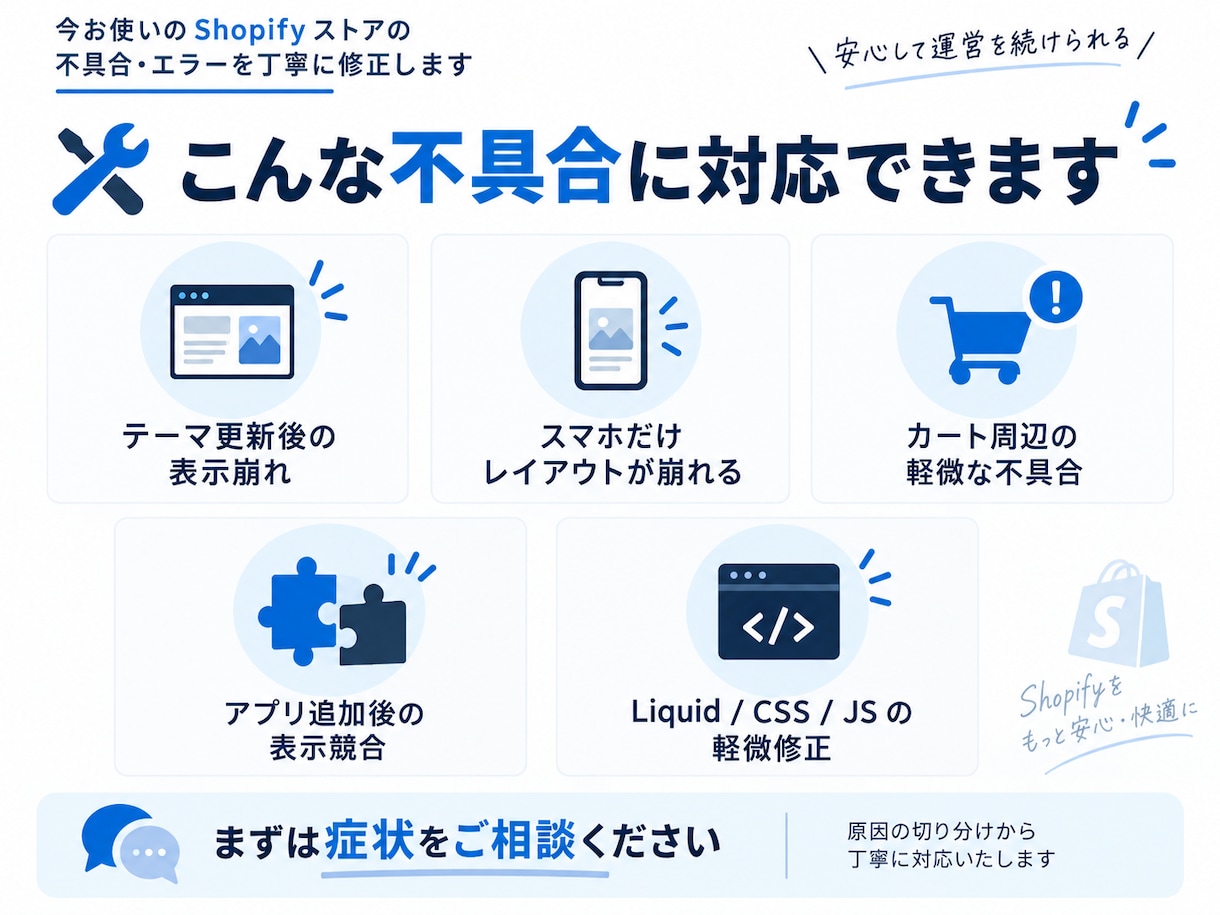 Shopifyの表示崩れ・不具合を修正します テーマ更新・スマホ崩れ・カート不具合を原因から調査 イメージ2