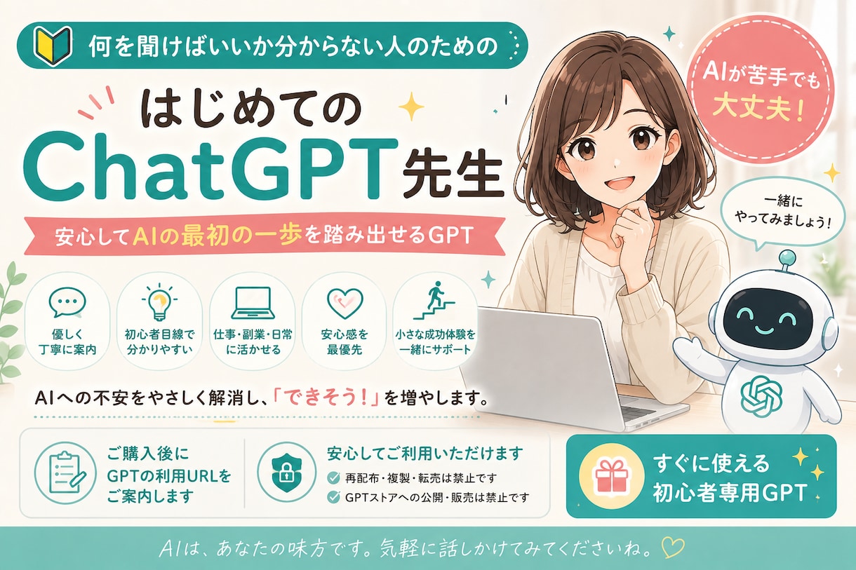 ChatGPT初心者専用GPTをご案内します AIが苦手な方でも安心サポート！ イメージ1