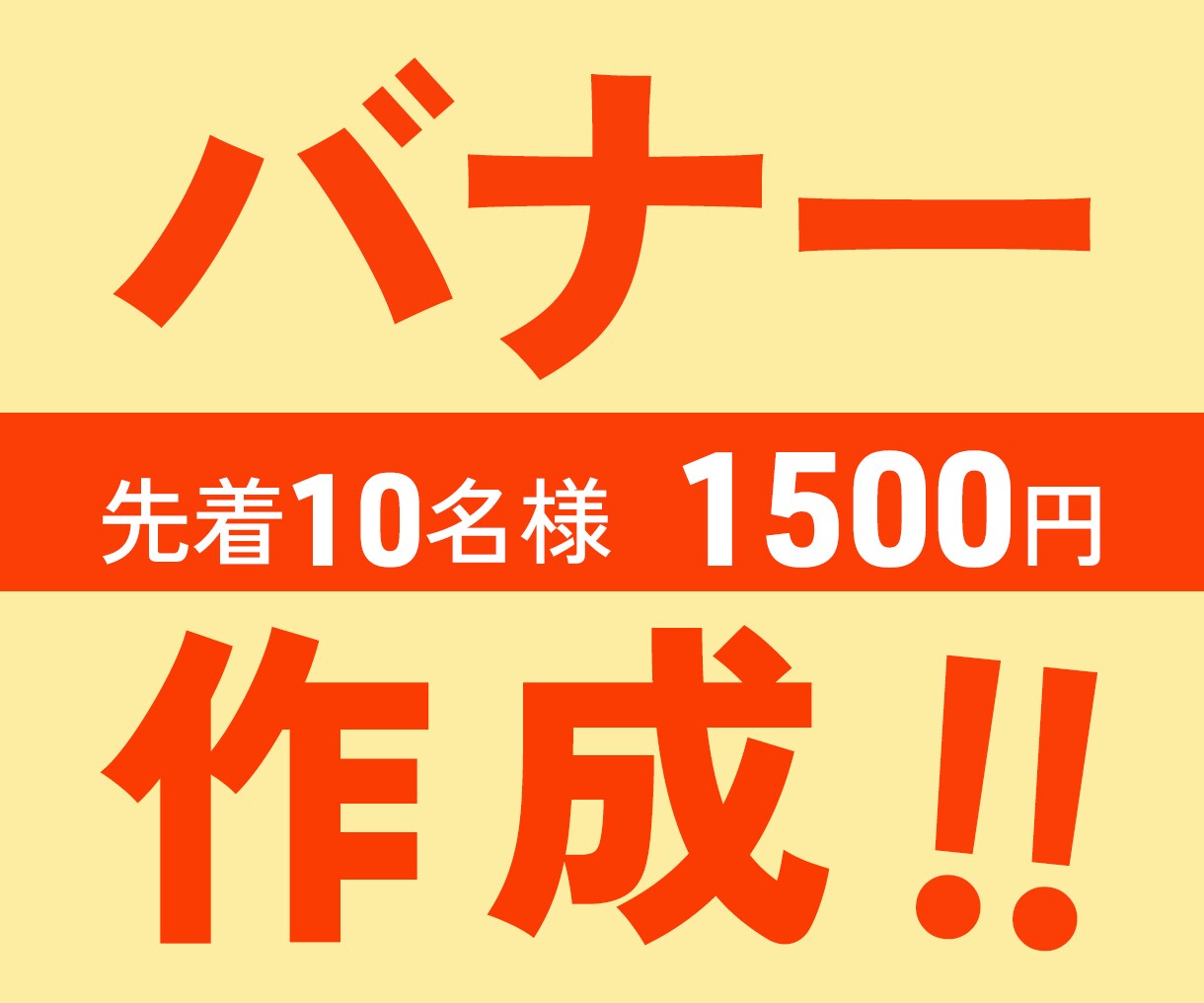 格安納品◆夢を叶えるバナー作成します 完成まで修正無制限で対応いたします!!! イメージ1