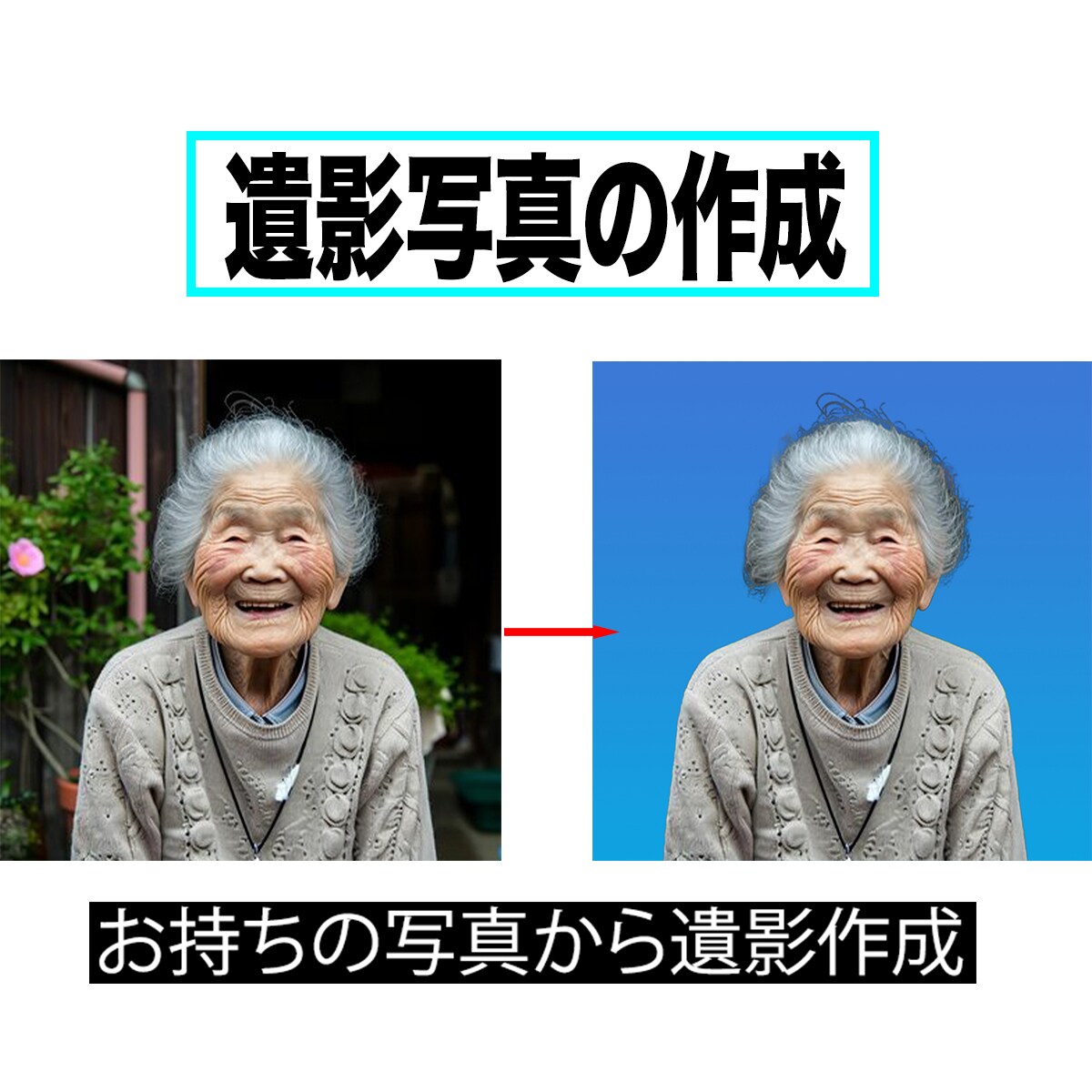 お持ちの写真から遺影写真制作します 送っていただいた画像から遺影制作 イメージ1