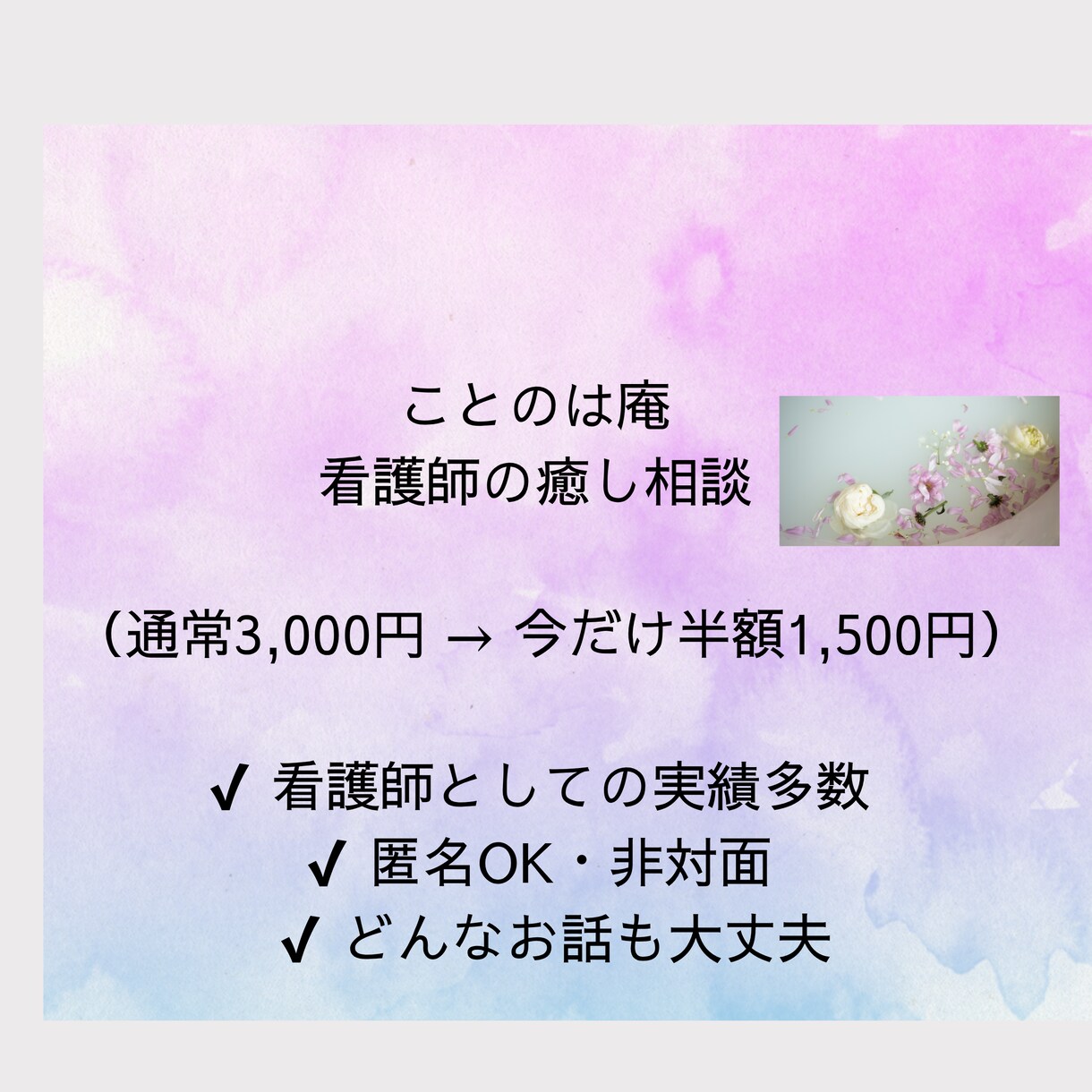 ことのは庵｜看護師の癒し相談致します 今だけ初回半額キャンペーン中｜先着5名様まで対応中 イメージ1