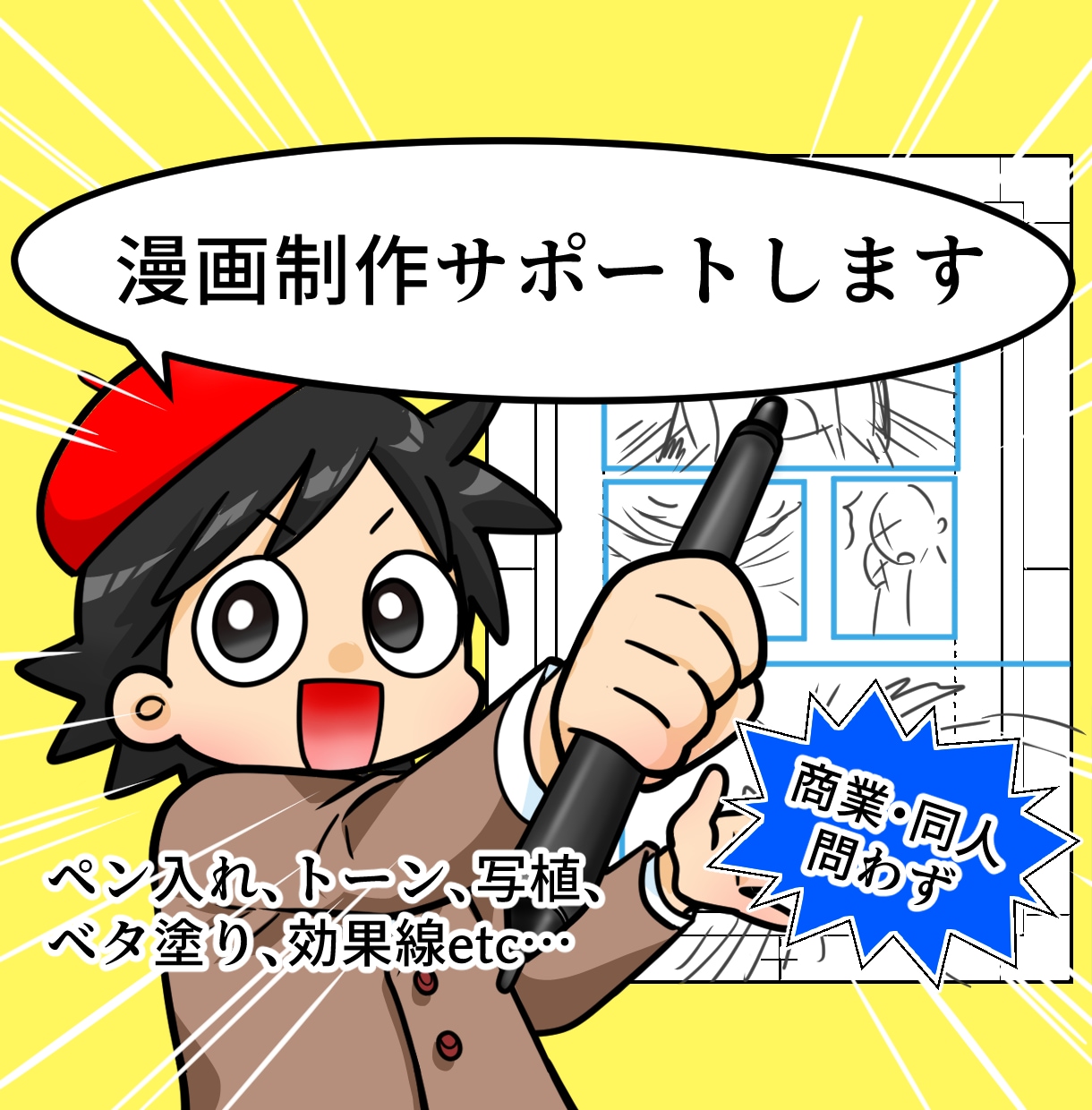 商業・同人問わず　漫画制作サポートします とにかく原稿を仕上げたい！！そんな方向けです イメージ1