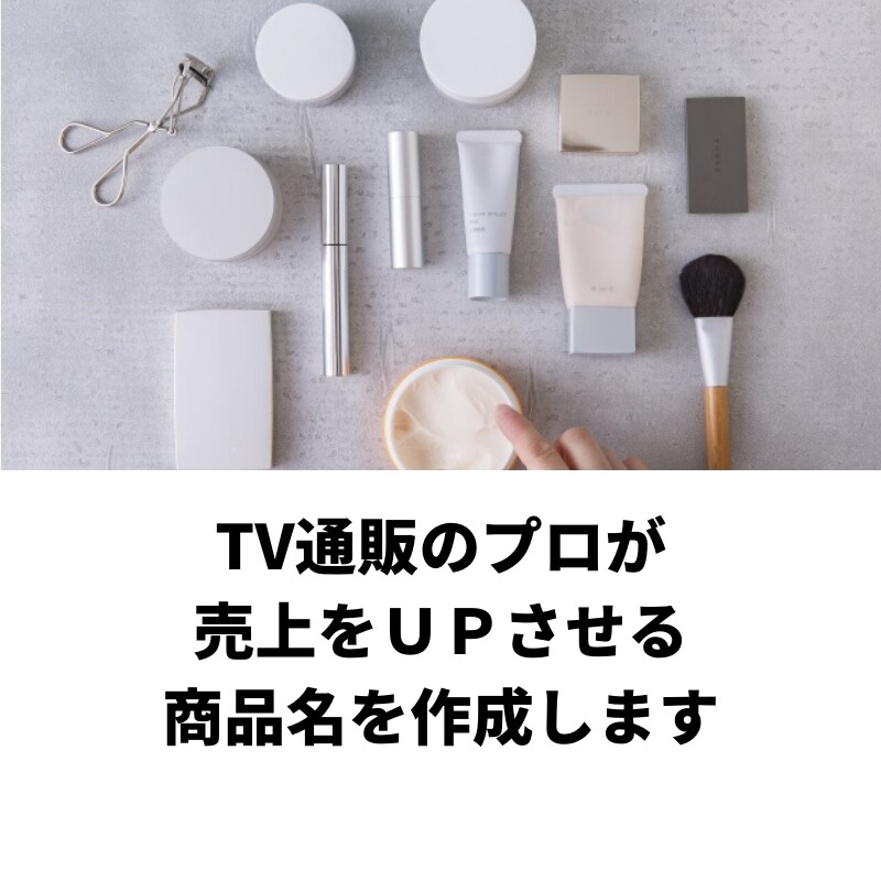 売れる商品名を作成します TV通販のプロが売れる商品名を作成いたします。 イメージ1
