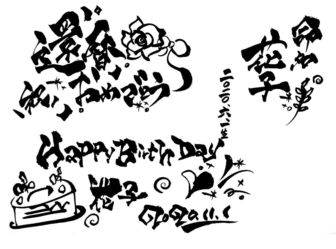 心を込めた筆文字書かせていただきます JPG/PNG納品になります！！商用利用ok！ イメージ5