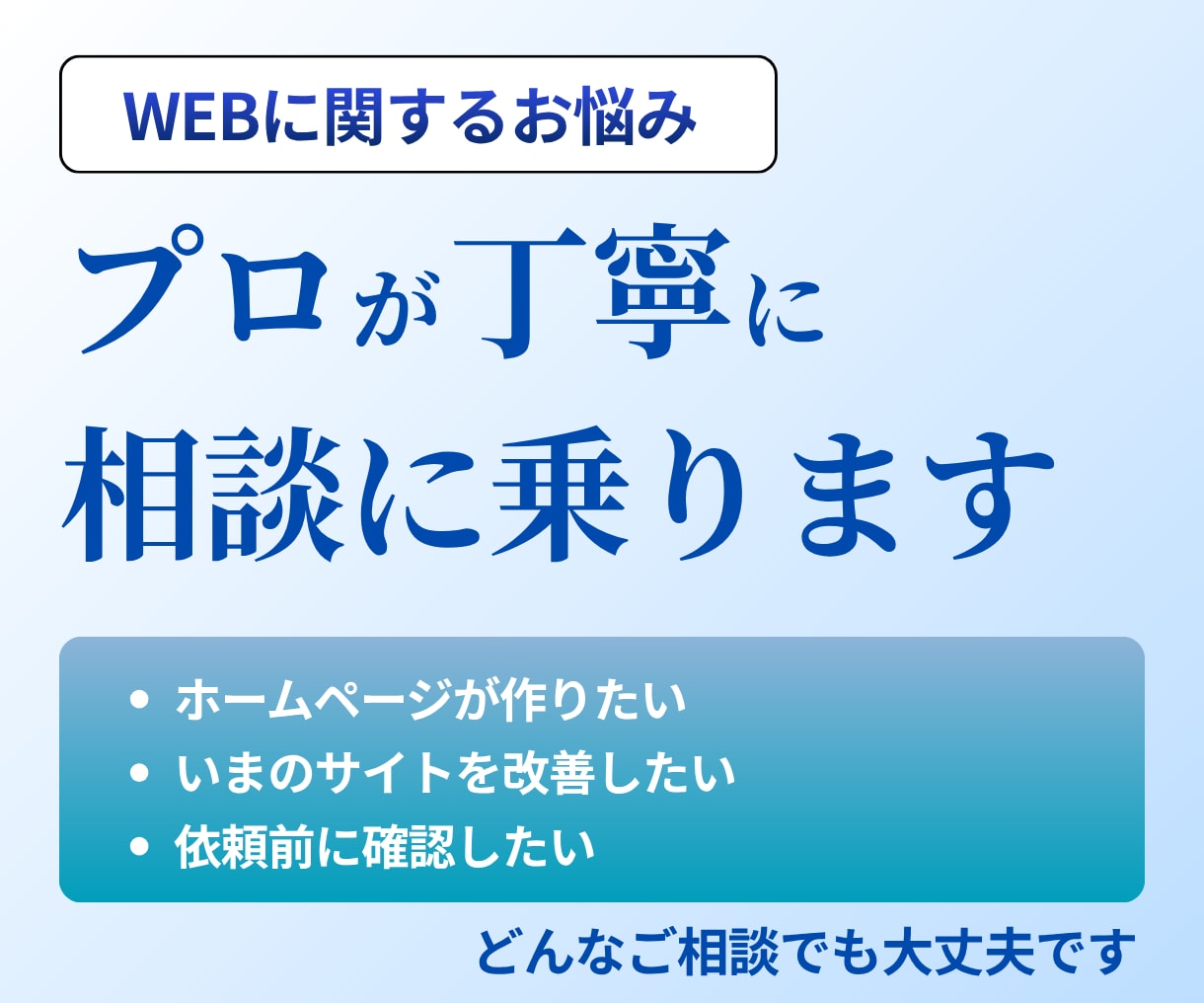 ホームページに関するお悩み、プロが相談に乗ります ホームページ・集客のお悩みにわかりやすくご相談に乗ります イメージ1