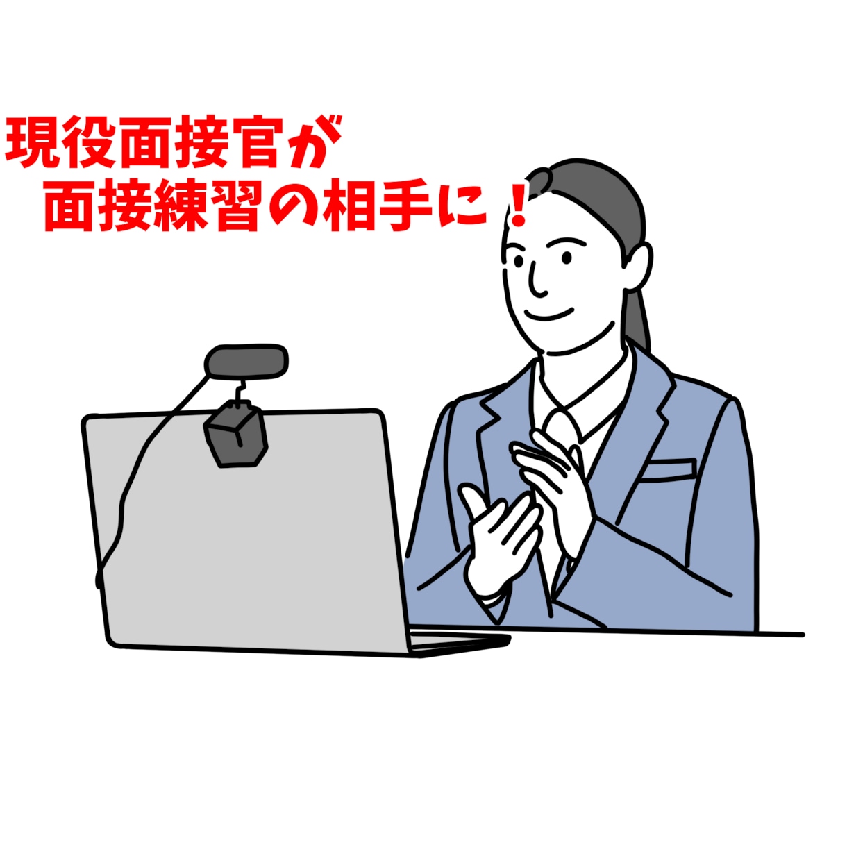 現役面接官が面接練習のサポートをします コンサル会社勤務の現役面接官が練習相手に！ イメージ1