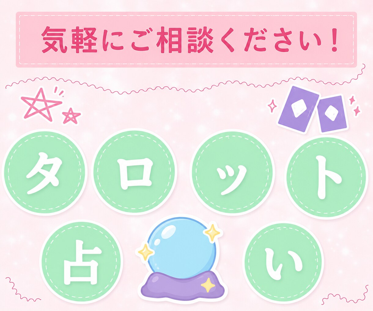 タロットカードであなたの運勢占います 恋愛・お仕事・私生活の悩み等ご相談ください イメージ1