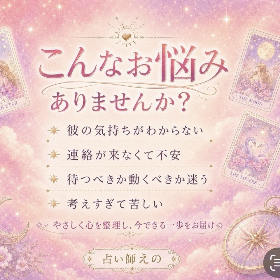 彼の気持ちと恋の行方 ୨♥୧タロットで占います 恋人・夫婦・遠距離・曖昧な関係に⌇恋の不安を整理します イメージ2