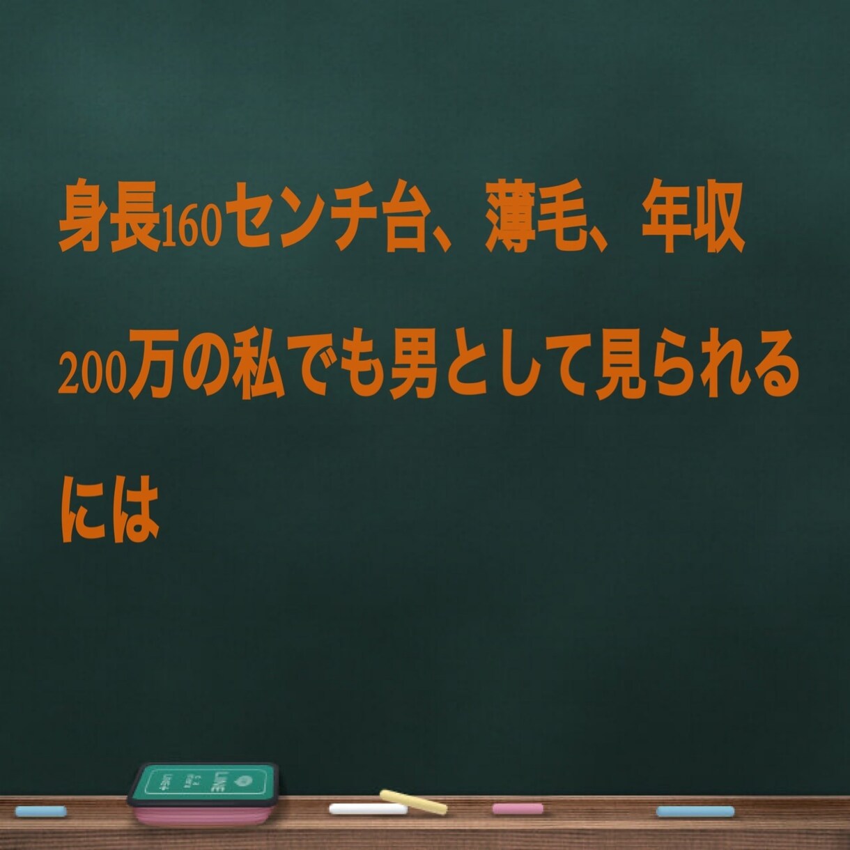 恋愛相談、あの子を落とす方法教えます 低スペックながら経験を豊富にした私に相談お任せください。 イメージ1